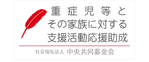 社会福祉法人中央共同募金会