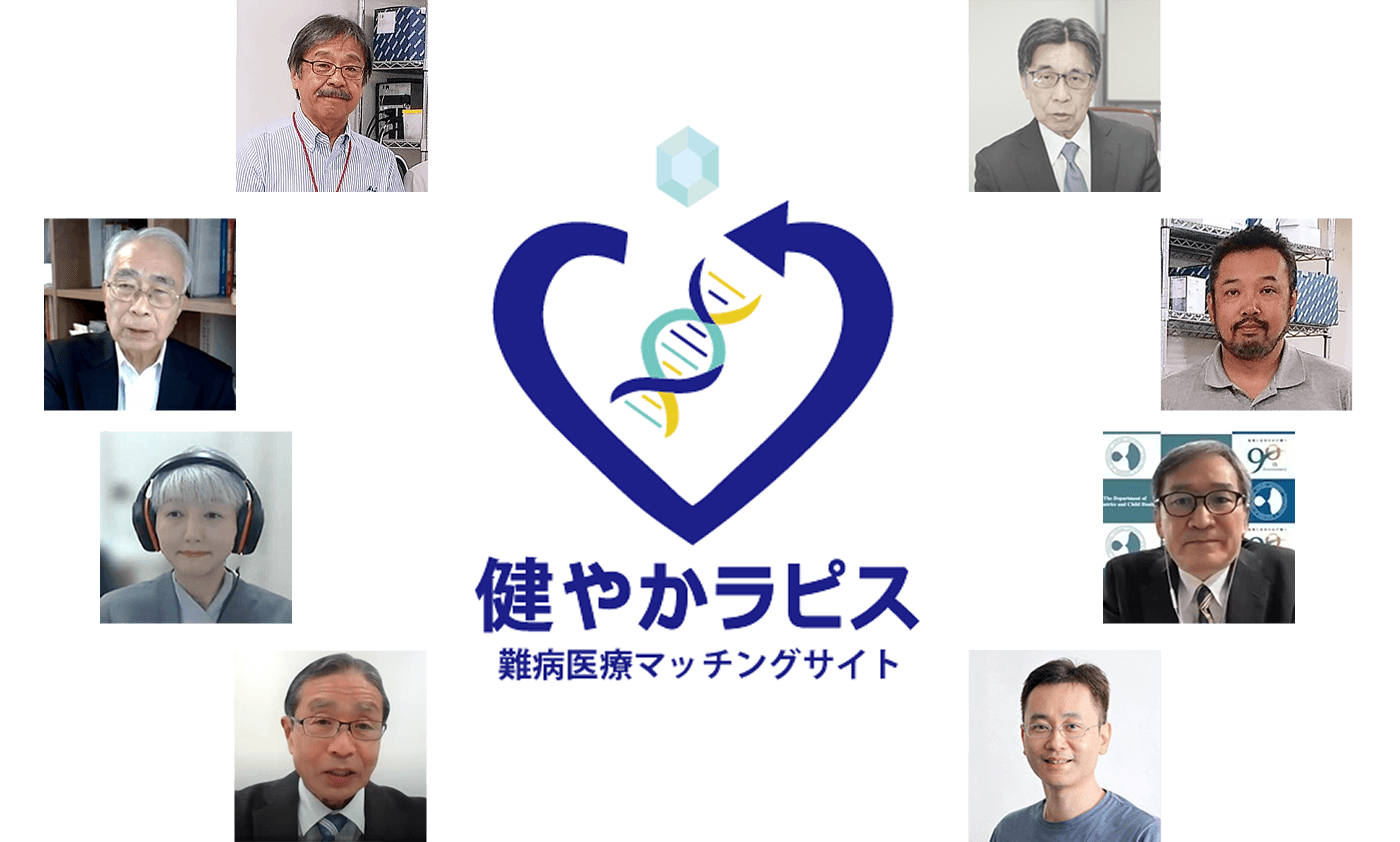 「健やかラピス」小児希少難病の精査診療機関検索サイト