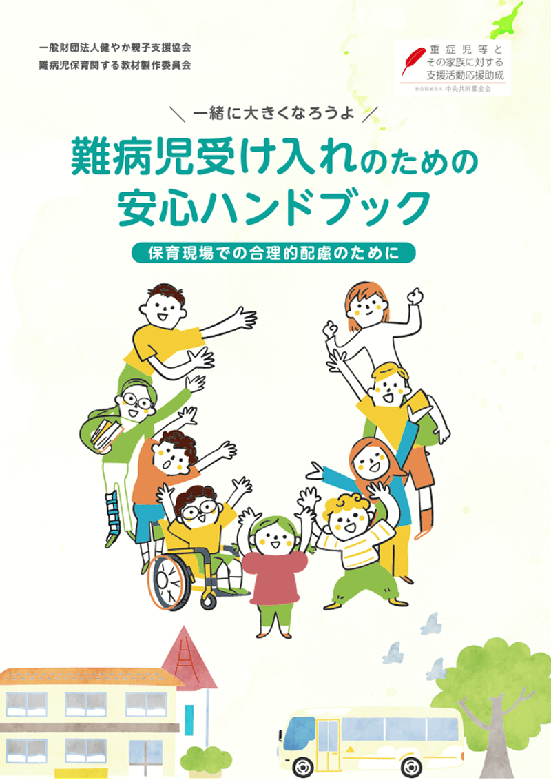 難病児保育に関する教材製作事業