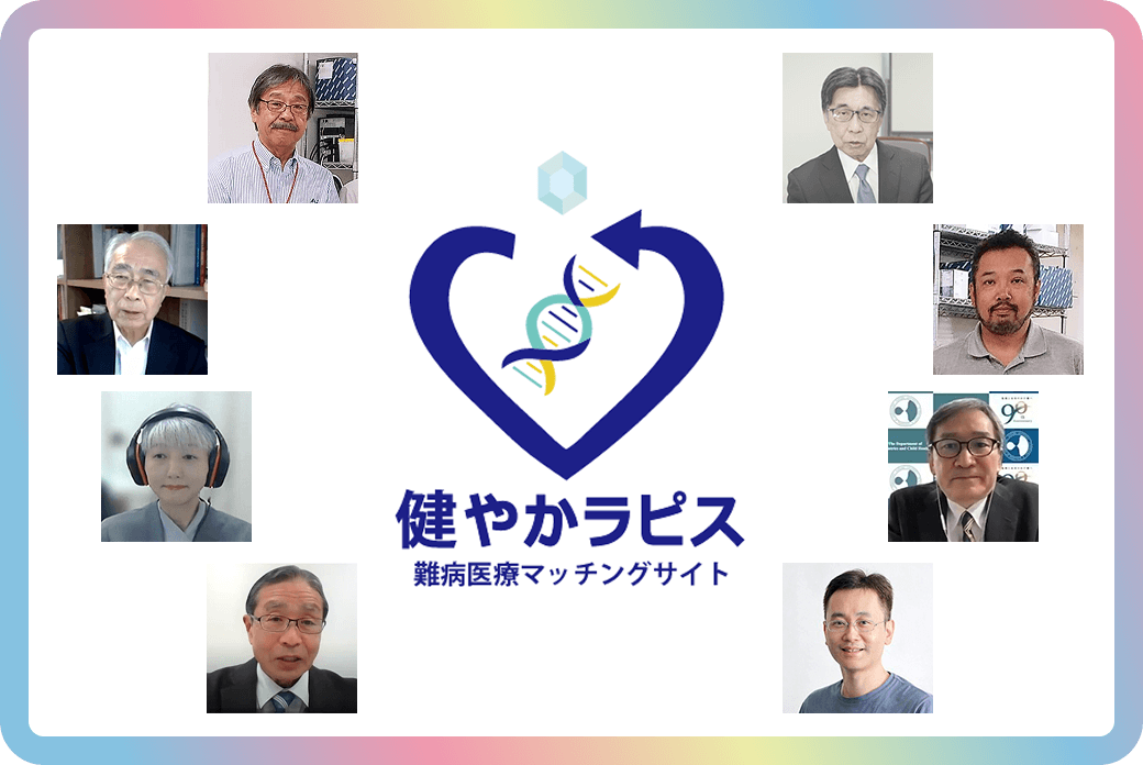 「健やかラピス」小児希少難病の精査診療機関検索サイト