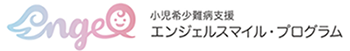 小児稀少難病支援エンジェルスマイル・プログラム