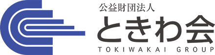 公益財団法人ときわ会