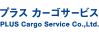 プラス カーゴサービス株式会社