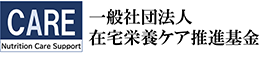 一般社団法人 在宅栄養ケア推進基金