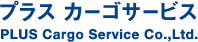 プラスカーゴサービス株式会社