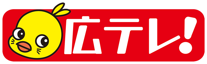 広島テレビ放送株式会社