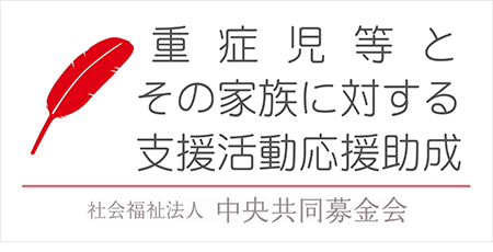 社会福祉法人中央共同募金会
