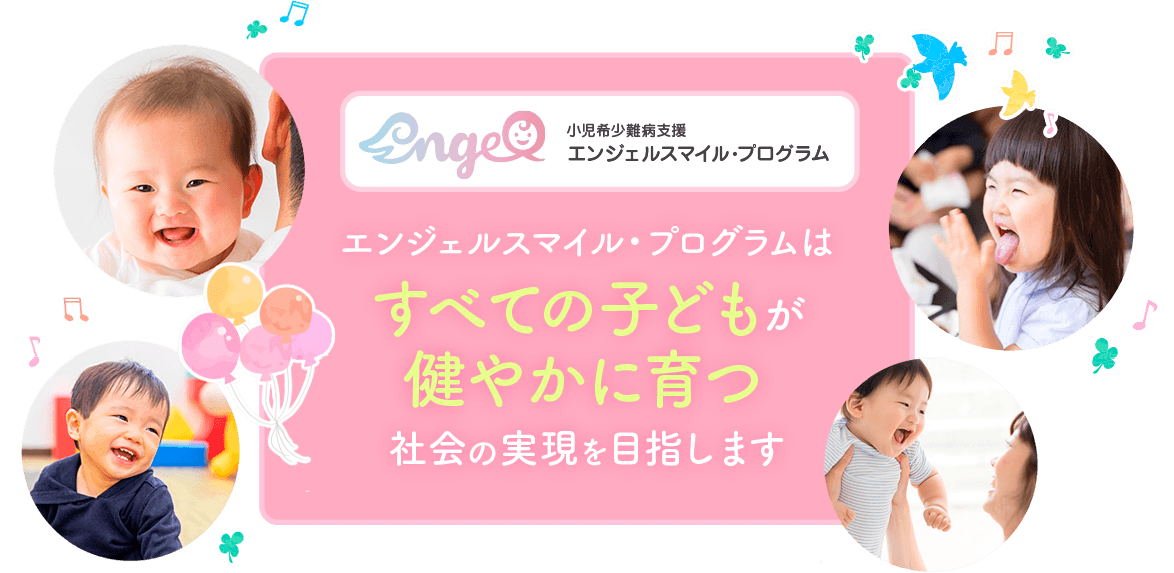 エンジェルスマイル・プログラム